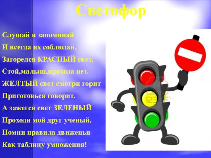 Светофор Слушай и запоминай И всегда их соблюдай. Загорелся КРАСНЫЙ