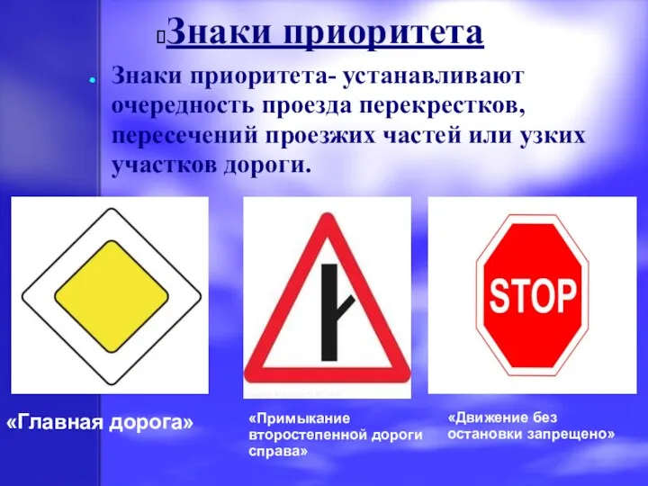 Знаки приоритета Знаки приоритета- устанавливают очередность проезда перекрестков, пересечений проезжих
