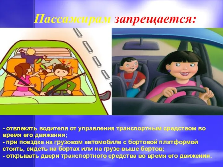 Пассажирам запрещается: - отвлекать водителя от управления транспортным средством во