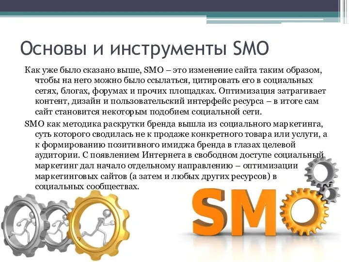 Основы и инструменты SMO Как уже было сказано выше, SMO – это изменение