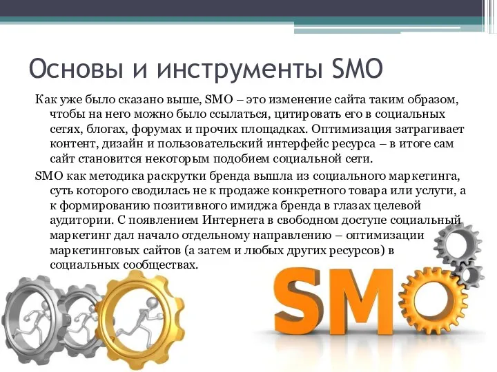 Основы и инструменты SMO Как уже было сказано выше, SMO