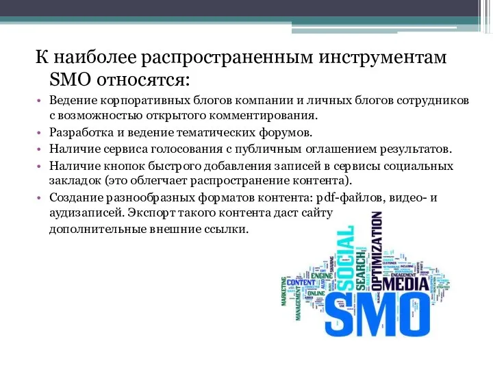 К наиболее распространенным инструментам SMO относятся: Ведение корпоративных блогов компании и личных блогов