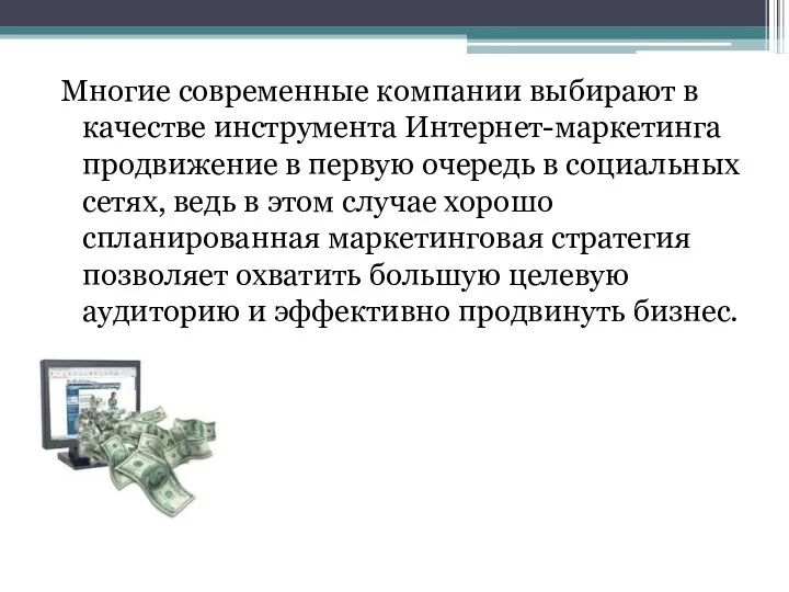 Многие современные компании выбирают в качестве инструмента Интернет-маркетинга продвижение в первую очередь в