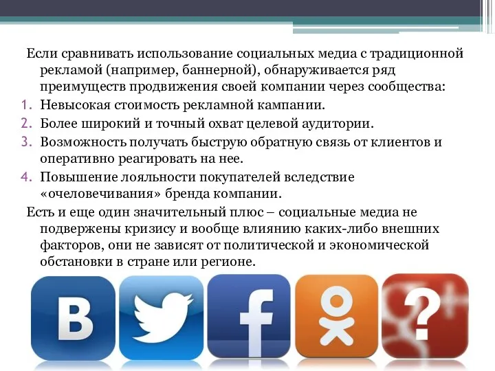 Если сравнивать использование социальных медиа с традиционной рекламой (например, баннерной),