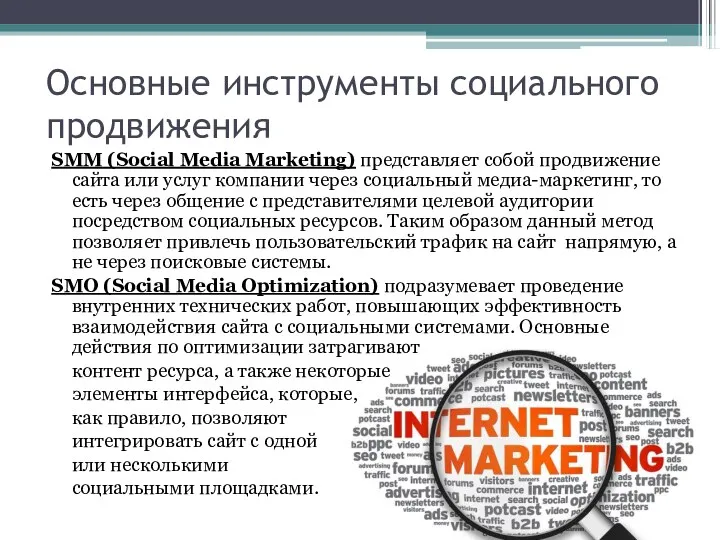 Основные инструменты социального продвижения SMM (Social Media Marketing) представляет собой продвижение сайта или