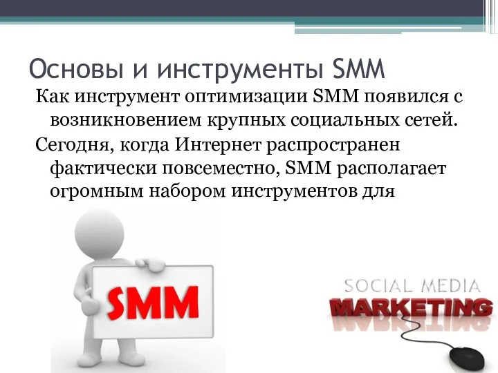 Основы и инструменты SMM Как инструмент оптимизации SMM появился с возникновением крупных социальных
