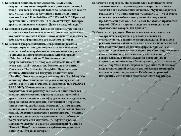 3) Качество и легкость использования. Рекламисты стараются внушить потребителям, что