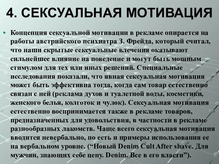 4. СЕКСУАЛЬНАЯ МОТИВАЦИЯ Концепция сексуальной мотивации в рекламе опирается на