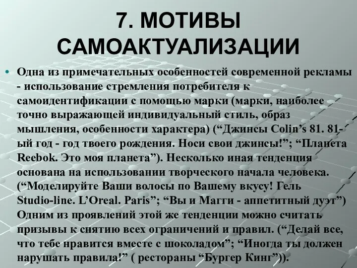 7. МОТИВЫ САМОАКТУАЛИЗАЦИИ Одна из примечательных особенностей современной рекламы -