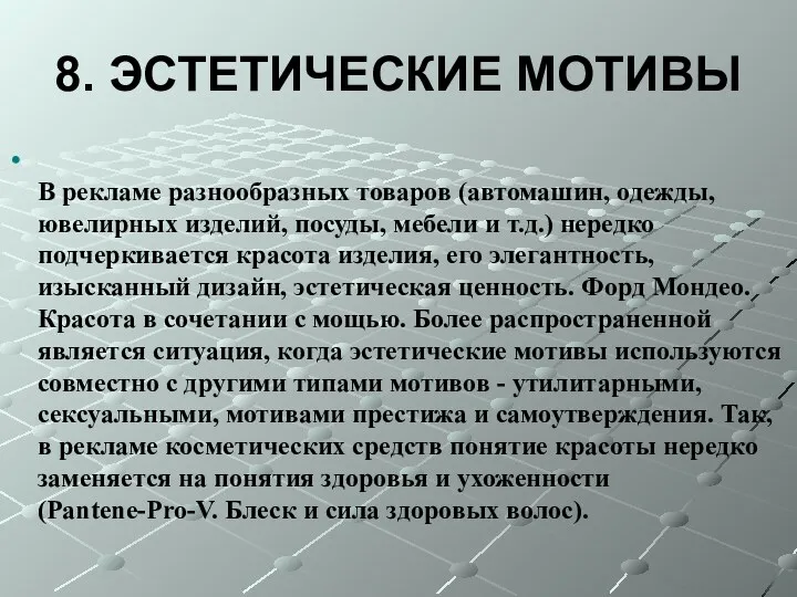 8. ЭСТЕТИЧЕСКИЕ МОТИВЫ В рекламе разнообразных товаров (автомашин, одежды, ювелирных