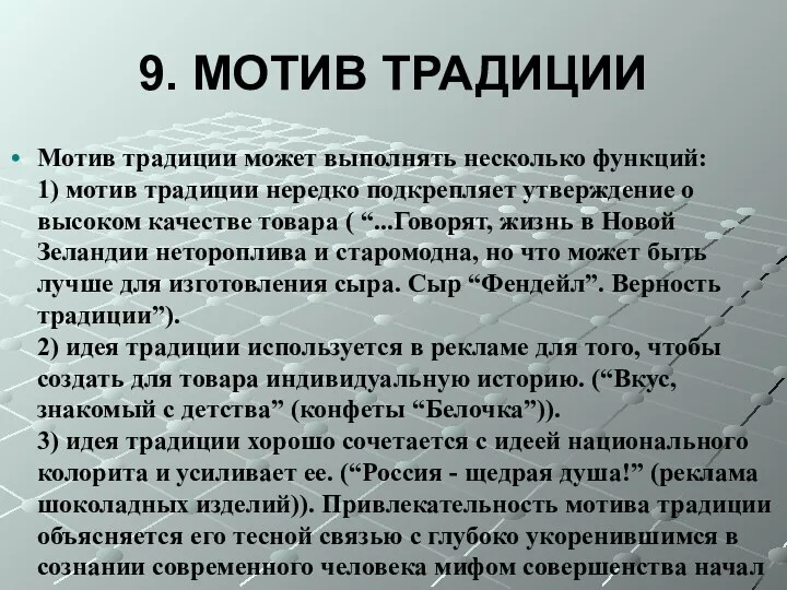 9. МОТИВ ТРАДИЦИИ Мотив традиции может выполнять несколько функций: 1)