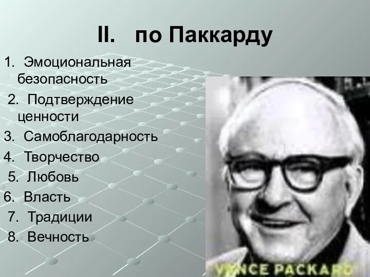 II. по Паккарду 1. Эмоциональная безопасность 2. Подтверждение ценности 3.