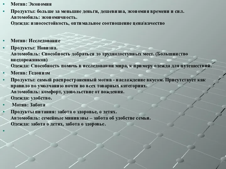 Мотив: Экономия Продукты: больше за меньшие деньги, дешевизна, экономия времени