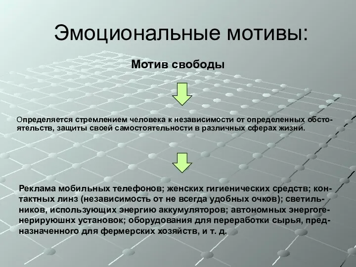 Эмоциональные мотивы: Мотив свободы Определяется стремлением человека к независимости от