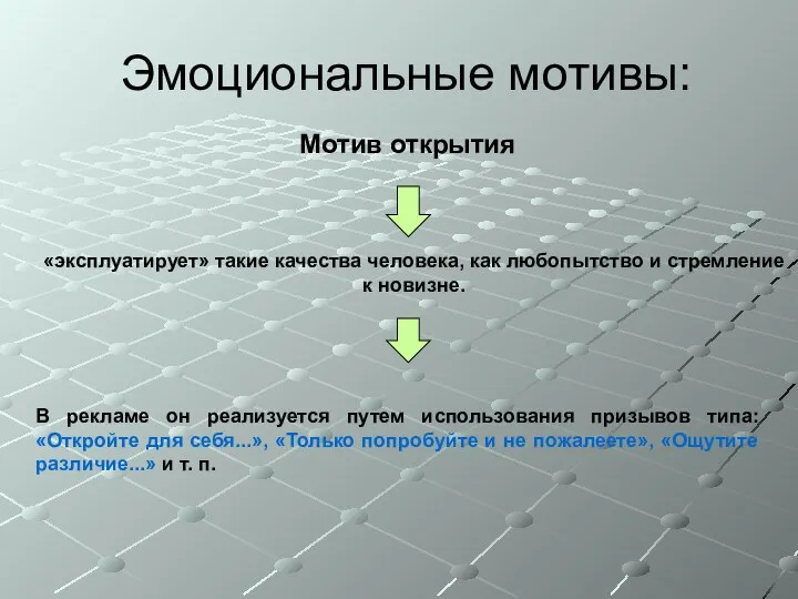 Эмоциональные мотивы: Мотив открытия «эксплуатирует» такие качества человека, как любопытство