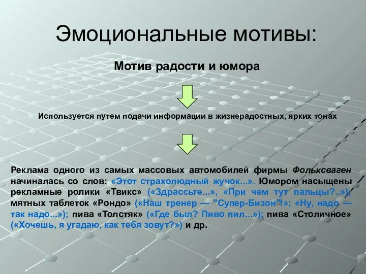 Эмоциональные мотивы: Мотив радости и юмора Используется путем подачи информации