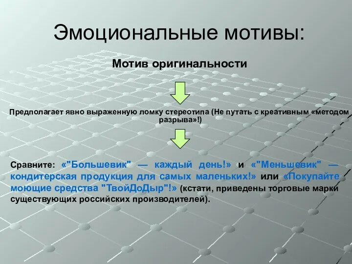 Эмоциональные мотивы: Мотив оригинальности Предполагает явно выраженную ломку стереотипа (Не