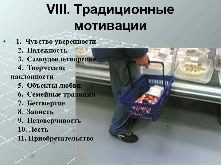 VIII. Традиционные мотивации 1. Чувство уверенности 2. Надежность 3. Самоудовлетворение