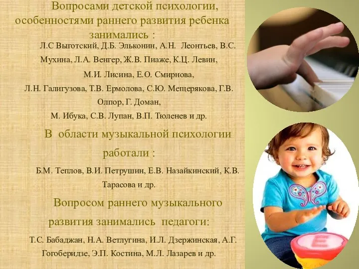 Вопросами детской психологии, особенностями раннего развития ребенка занимались : Л.С