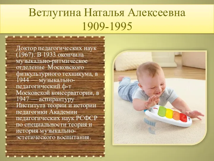 Ветлугина Наталья Алексеевна 1909-1995 Доктор педагогических наук (1967). В 1933