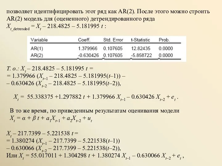 позволяет идентифицировать этот ряд как AR(2). После этого можно строить