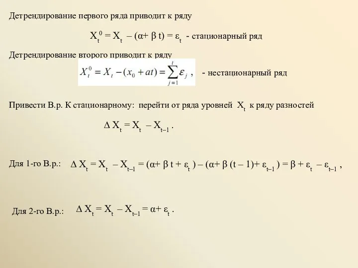 Детрендирование первого ряда приводит к ряду Xt0 = Xt –