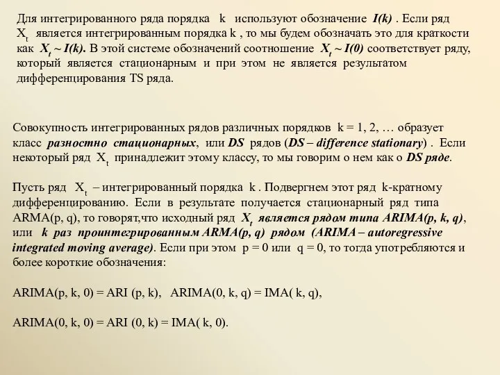 Для интегрированного ряда порядка k используют обозначение I(k) . Если