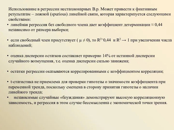 Использование в регрессии нестационарных В.р. Может привести к фиктивным результатам