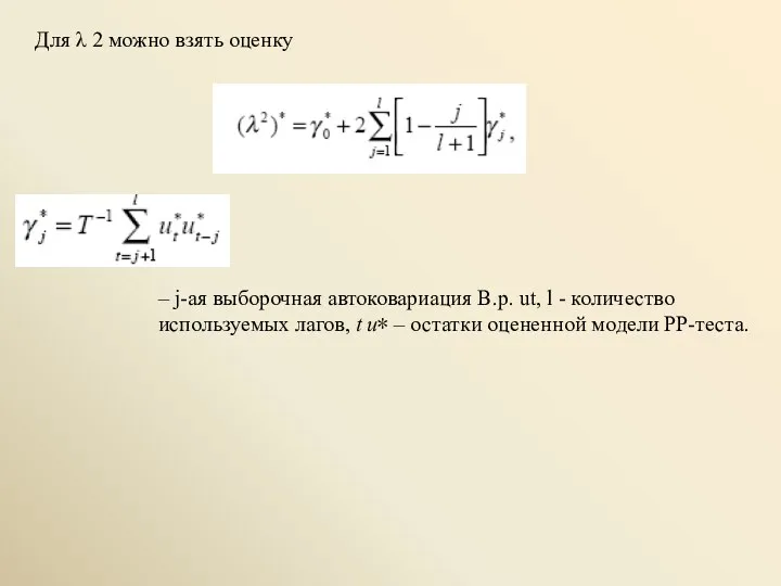 Для λ 2 можно взять оценку – j-ая выборочная автоковариация