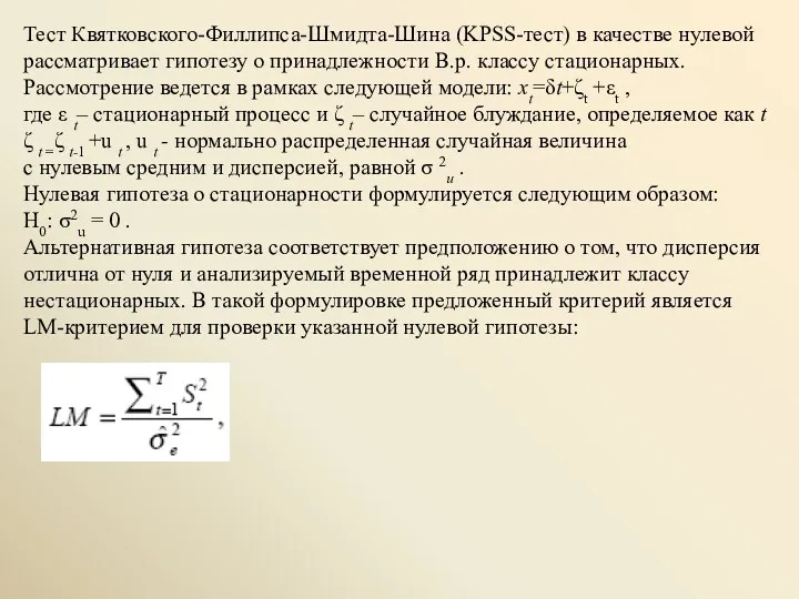 Тест Квятковского-Филлипса-Шмидта-Шина (KPSS-тест) в качестве нулевой рассматривает гипотезу о принадлежности