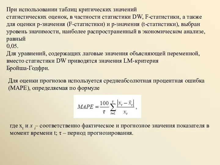 При использовании таблиц критических значений статистических оценок, в частности статистики