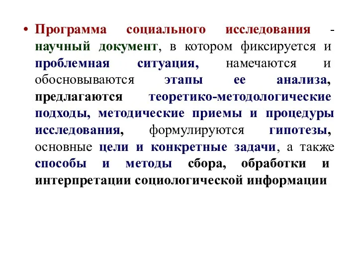 Программа социального исследования - научный документ, в котором фиксируется и