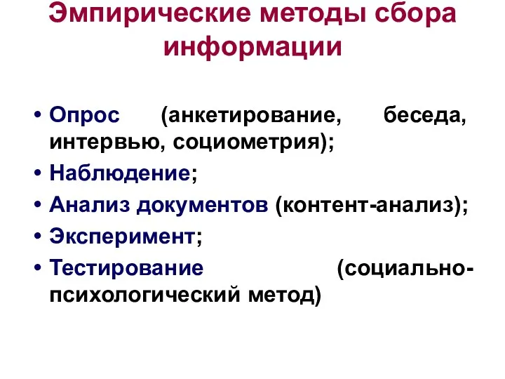 Эмпирические методы сбора информации Опрос (анкетирование, беседа, интервью, социометрия); Наблюдение;