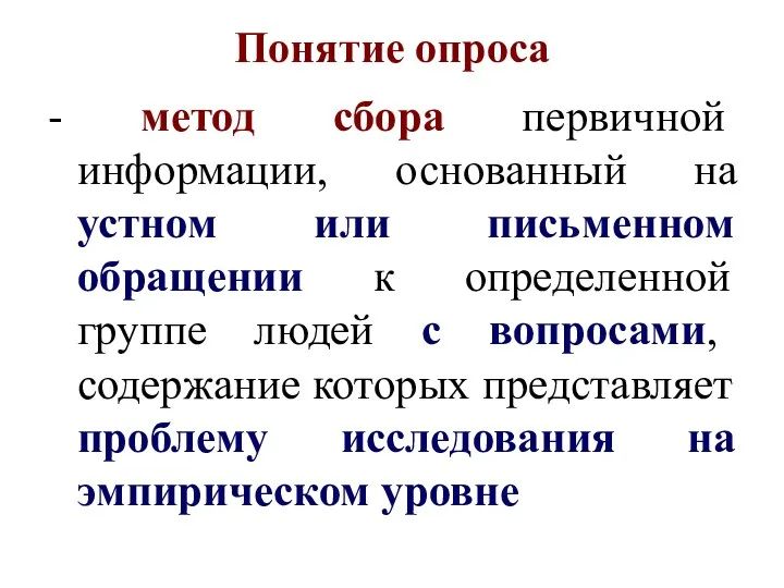 Понятие опроса - метод сбора первичной информации, основанный на устном