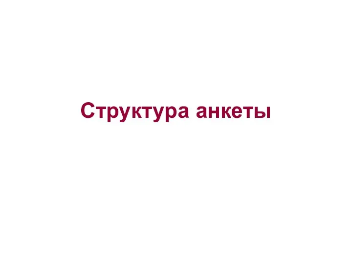 Структура анкеты