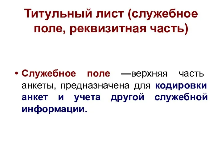 Титульный лист (служебное поле, реквизитная часть) Служебное поле —верхняя часть