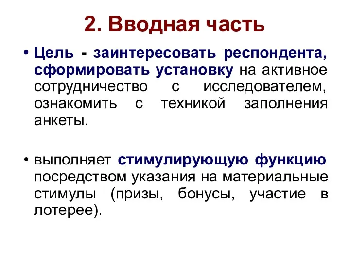 2. Вводная часть Цель - заинтересовать респондента, сформировать установку на