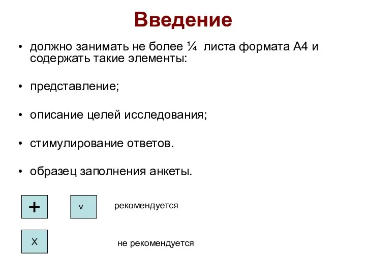 Введение должно занимать не более ¼ листа формата А4 и