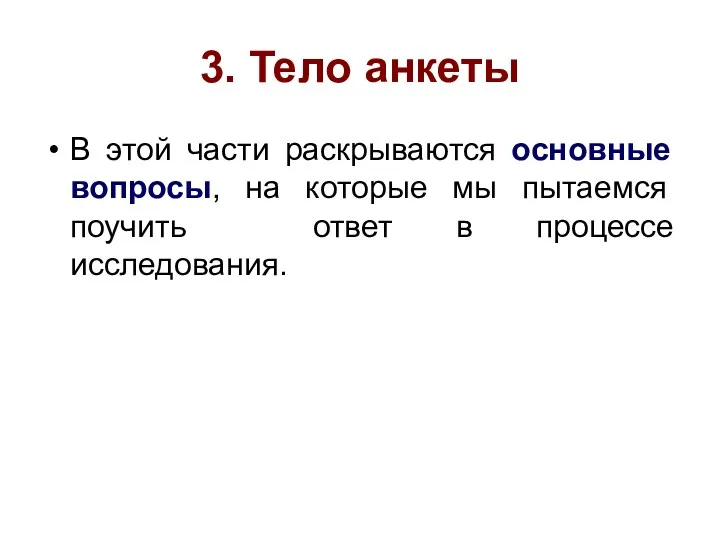 3. Тело анкеты В этой части раскрываются основные вопросы, на