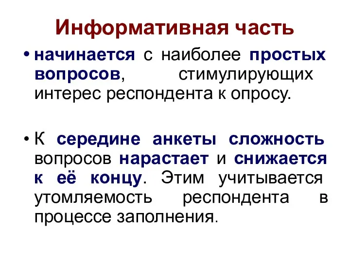 Информативная часть начинается с наиболее простых вопросов, стимулирующих интерес респондента