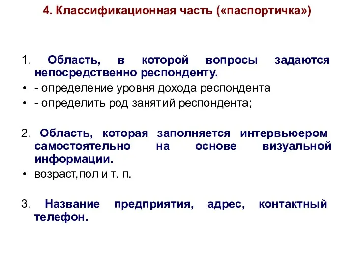 4. Классификационная часть («паспортичка») 1. Область, в которой вопросы задаются