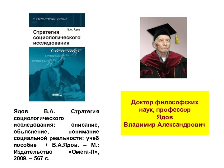 Ядов В.А. Стратегия социологического исследования: описание, объяснение, понимание социальной реальности: