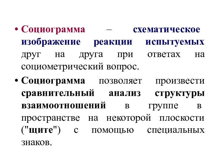 Социограмма – схематическое изображение реакции испытуемых друг на друга при