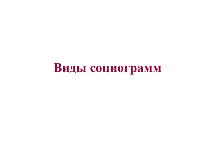 Виды социограмм