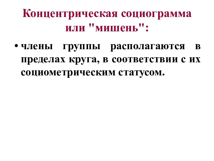 Концентрическая социограмма или "мишень": члены группы располагаются в пределах круга, в соответствии с их социометрическим статусом.