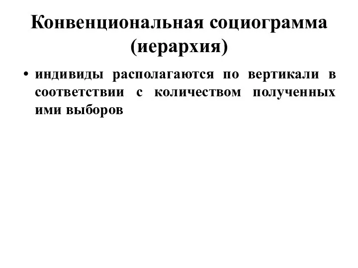 Конвенциональная социограмма (иерархия) индивиды располагаются по вертикали в соответствии с количеством полученных ими выборов