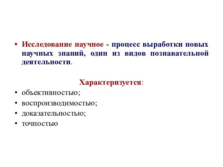 Исследование научное - процесс выработки новых научных знаний, один из