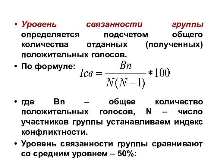 Уровень связанности группы определяется подсчетом общего количества отданных (полученных) положительных