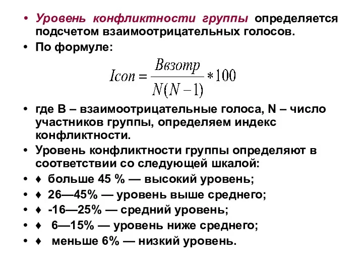 Уровень конфликтности группы определяется подсчетом взаимоотрицательных голосов. По формуле: где