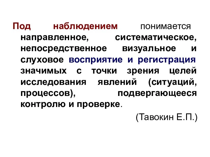 Под наблюдением понимается направленное, систематическое, непосредственное визуальное и слуховое восприятие